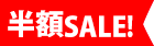 セール50％オフ