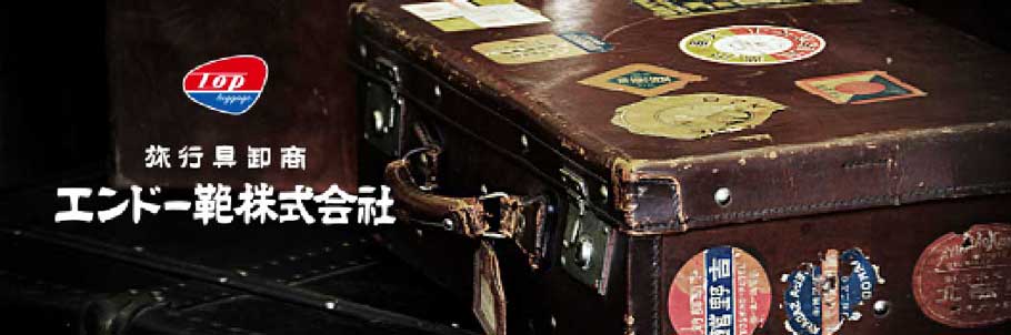 エンドー鞄株式会社