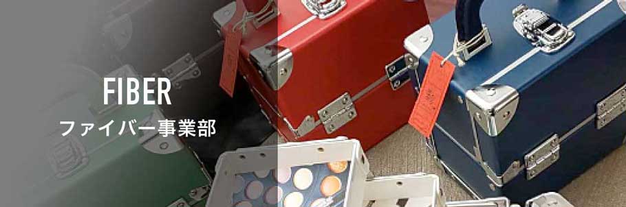 ファイバー事業部